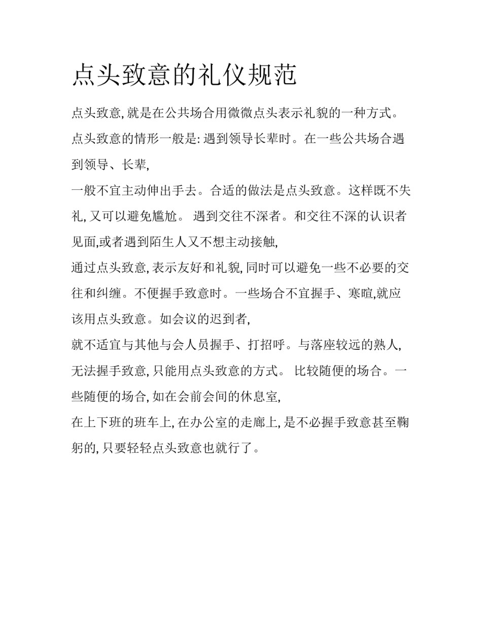 点头致意的礼仪规范_第1页
