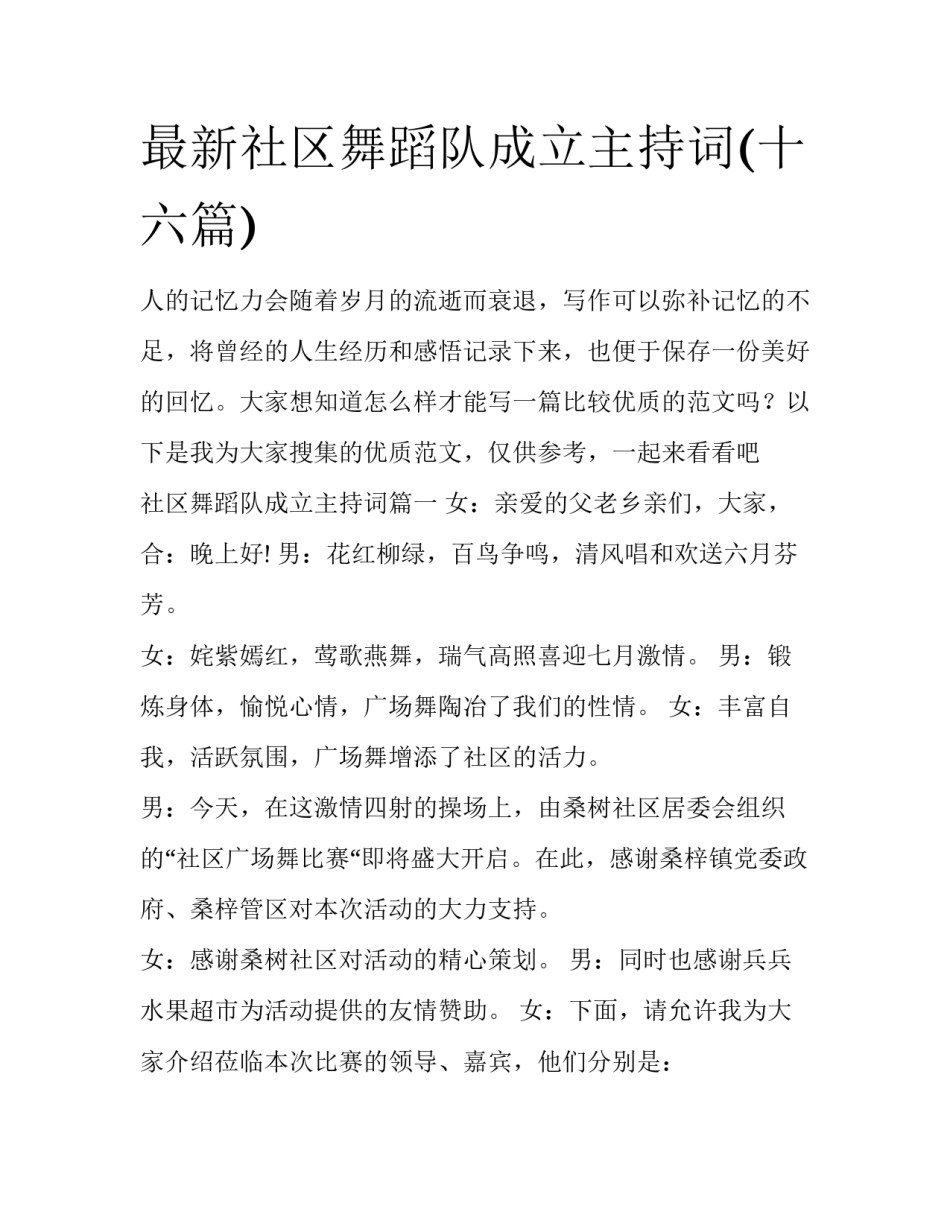 最新社区舞蹈队成立主持词(十六篇)_第1页