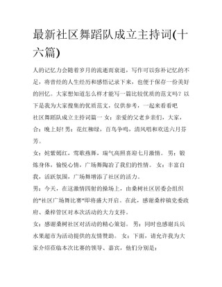 最新社区舞蹈队成立主持词(十六篇)