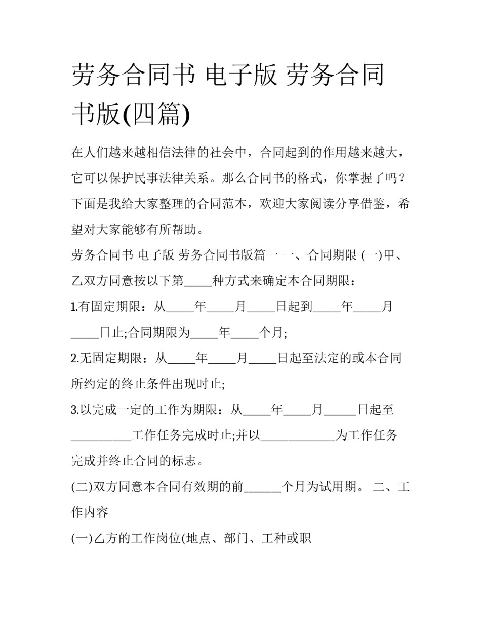 劳务合同书 电子版 劳务合同书版(四篇)_第1页