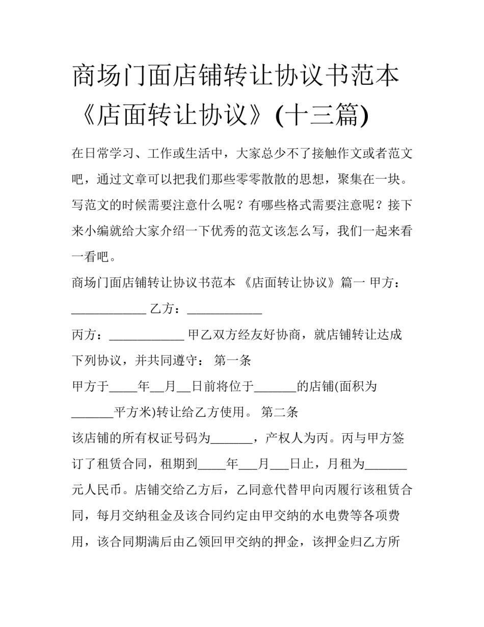 商场门面店铺转让协议书范本 《店面转让协议》(十三篇)_第1页