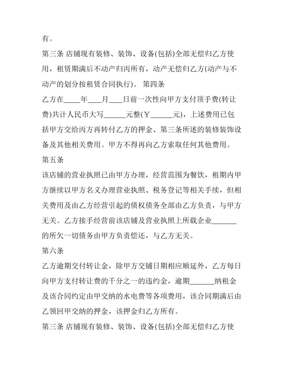 商场门面店铺转让协议书范本 《店面转让协议》(十三篇)_第2页