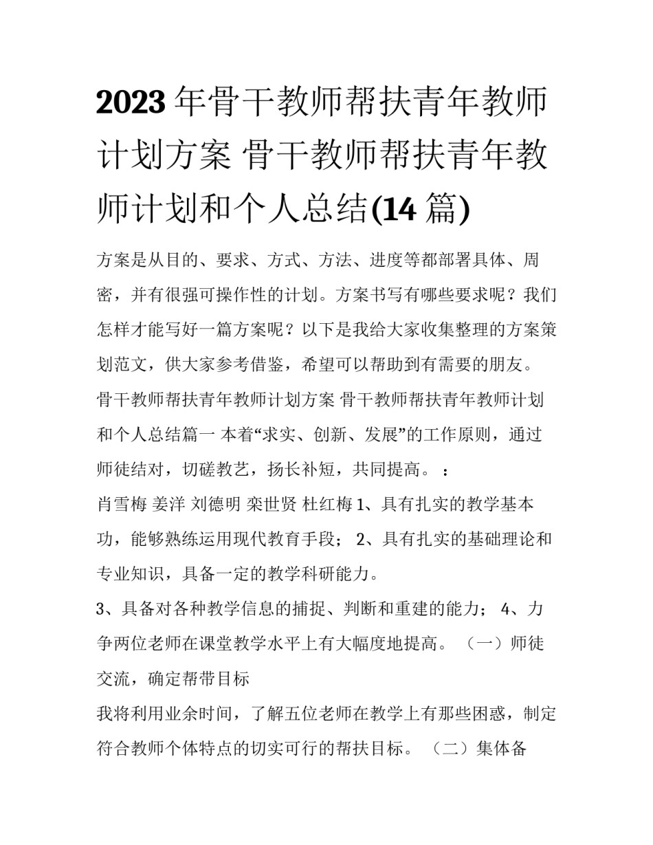 2023年骨干教师帮扶青年教师计划方案 骨干教师帮扶青年教师计划和个人总结(14篇)_第1页