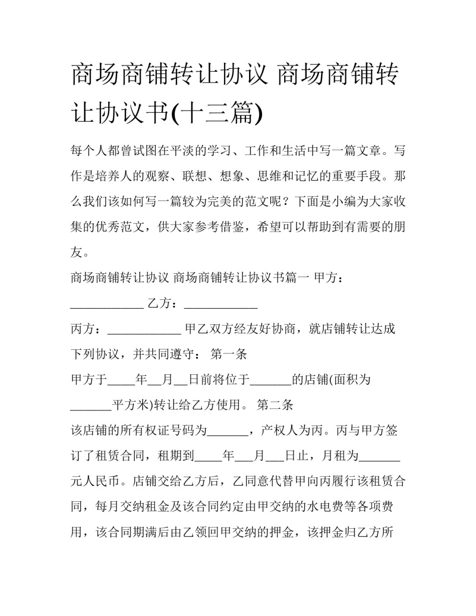 商场商铺转让协议 商场商铺转让协议书(十三篇)_第1页