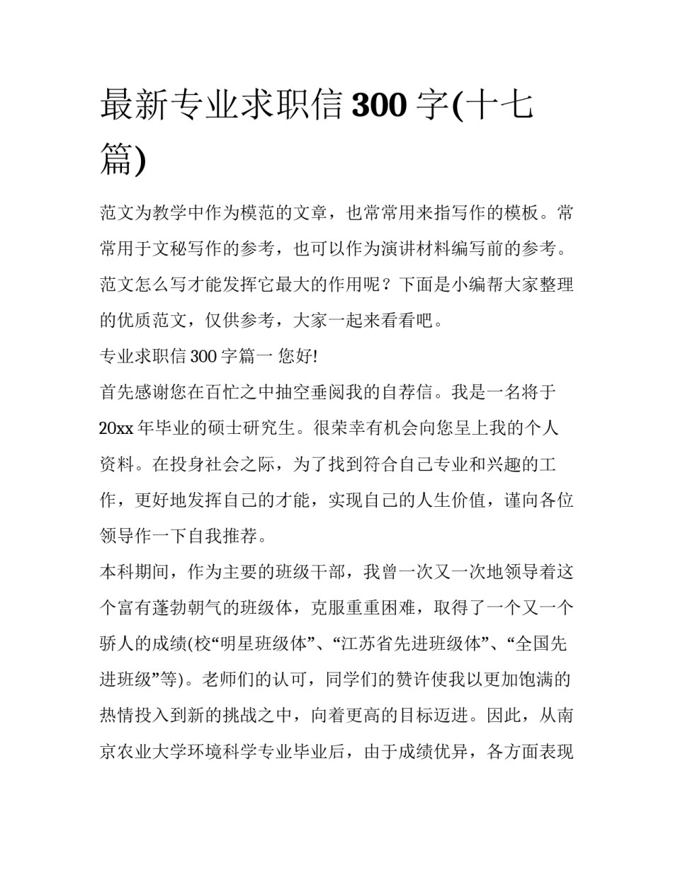 最新专业求职信300字(十七篇)_第1页