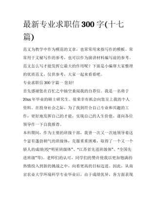 最新专业求职信300字(十七篇)