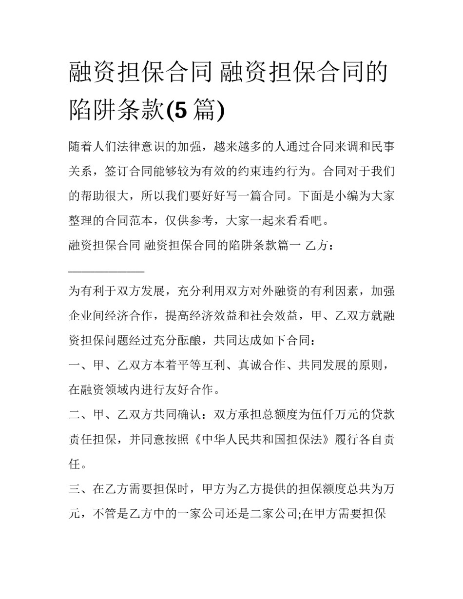 融资担保合同 融资担保合同的陷阱条款(5篇)_第1页