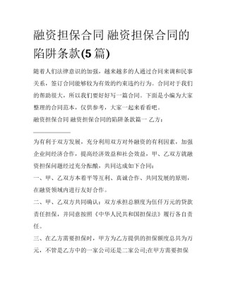 融资担保合同 融资担保合同的陷阱条款(5篇)
