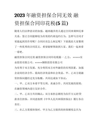 2023年融资担保合同无效 融资担保合同印花税(5篇)