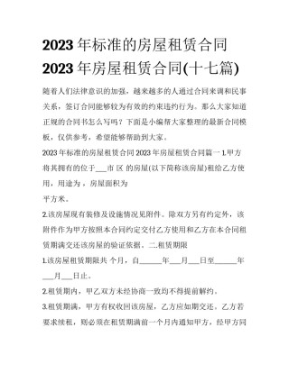 2023年标准的房屋租赁合同 2023年房屋租赁合同(十七篇)
