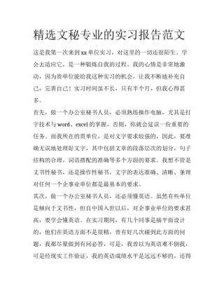 精选文秘专业的实习报告范文