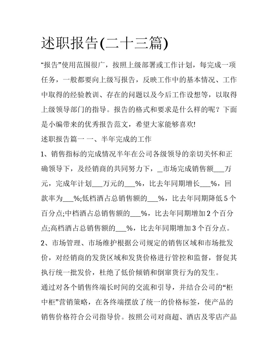 述职报告(二十三篇)_第1页