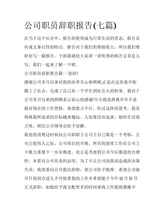 公司职员辞职报告(七篇)