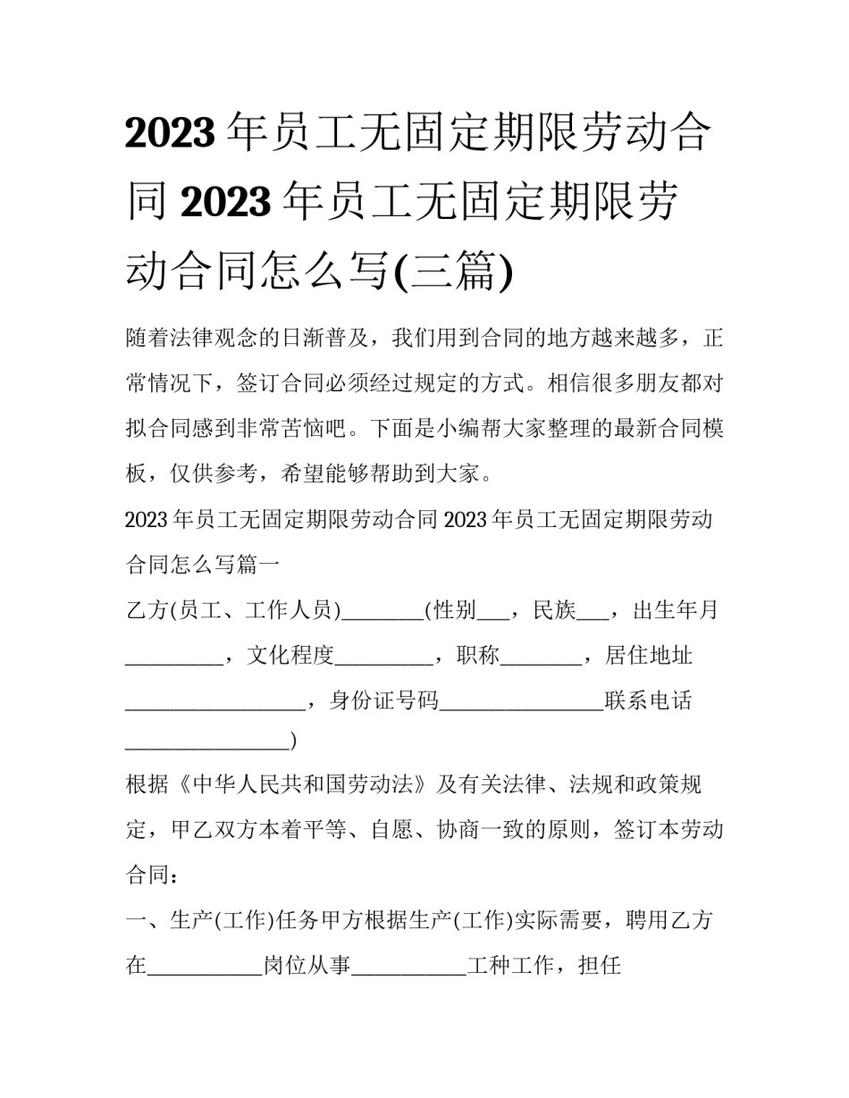2023年员工无固定期限劳动合同 2023年员工无固定期限劳动合同怎么写(三篇)_第1页
