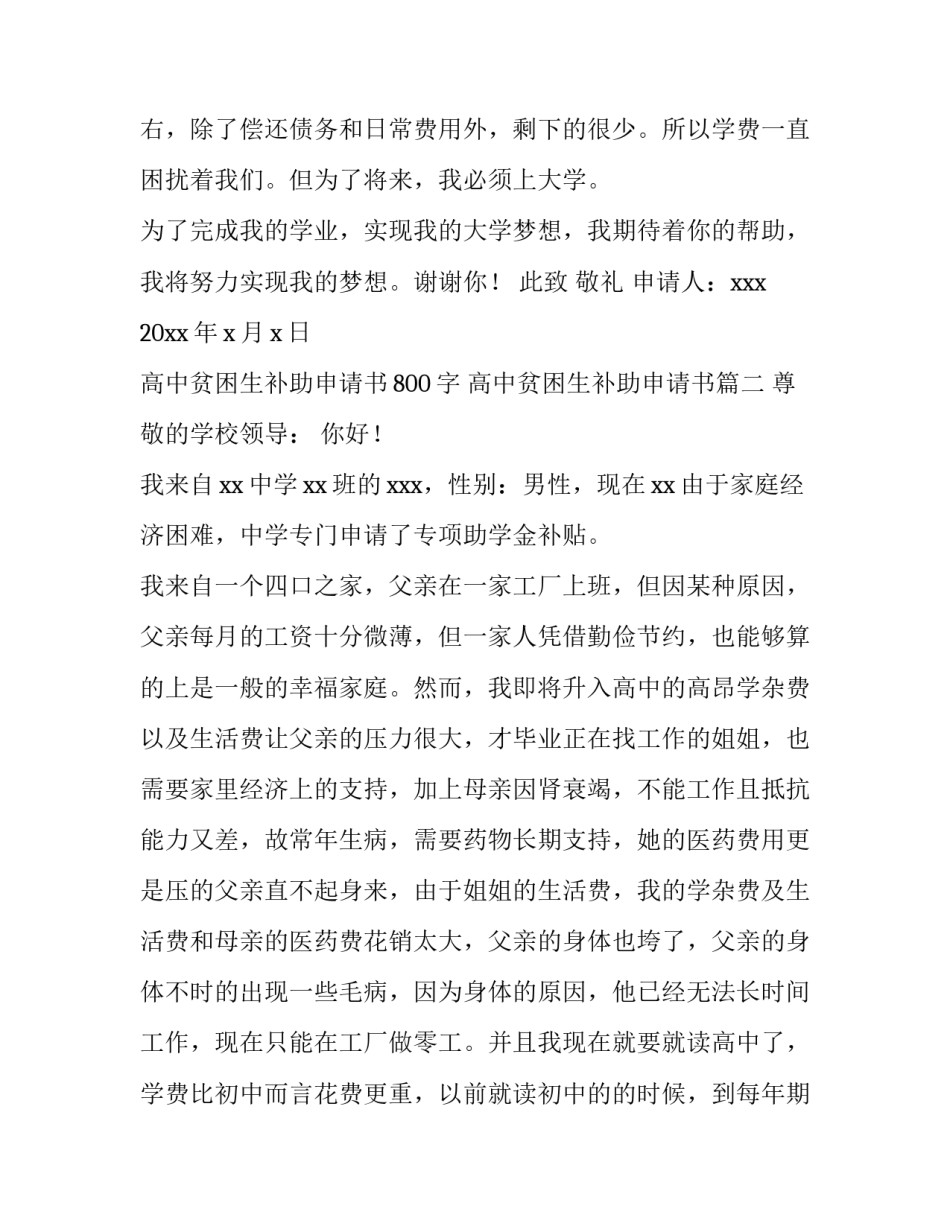 最新高中贫困生补助申请书800字 高中贫困生补助申请书(十二篇)_第3页