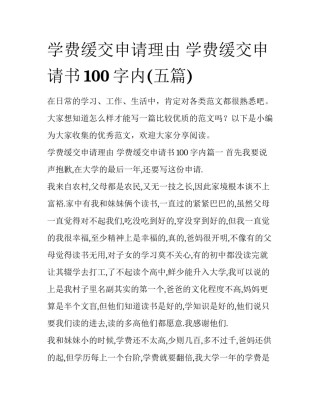 学费缓交申请理由 学费缓交申请书100字内(五篇)