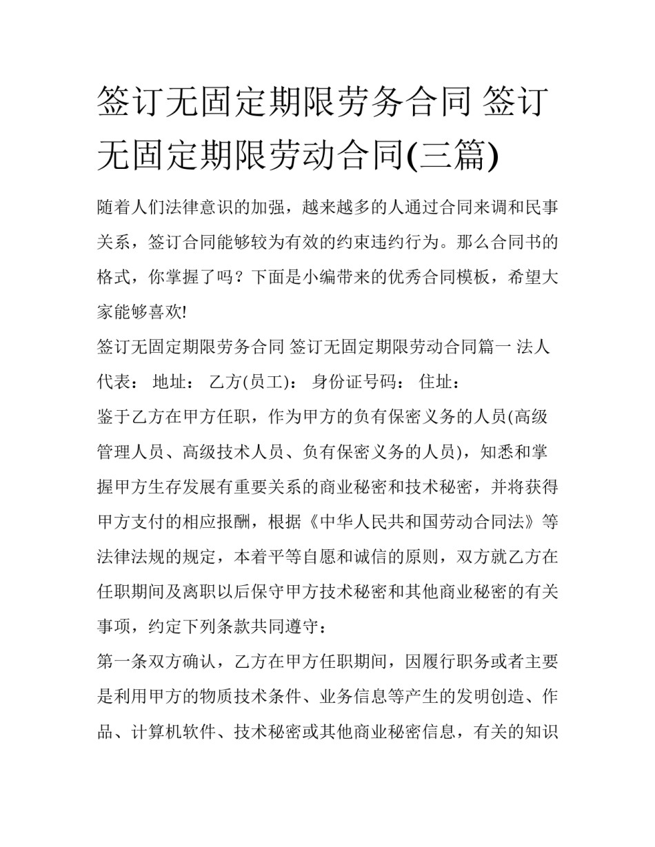 签订无固定期限劳务合同 签订无固定期限劳动合同(三篇)_第1页