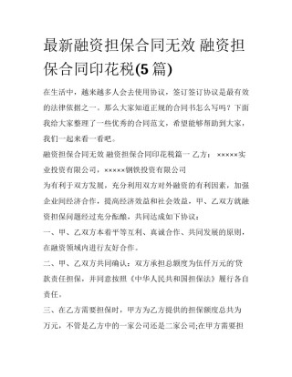 最新融资担保合同无效 融资担保合同印花税(5篇)