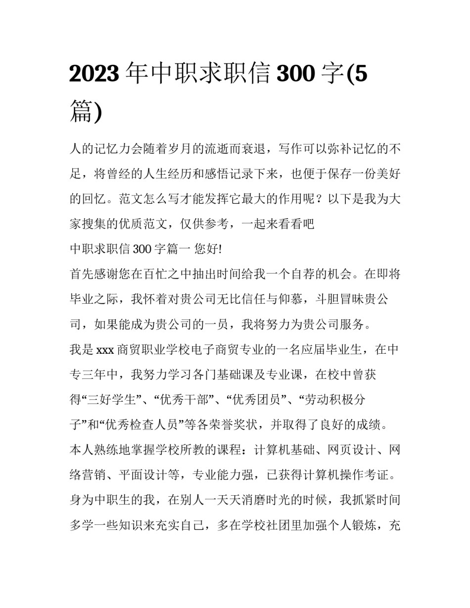 2023年中职求职信300字(5篇)_第1页