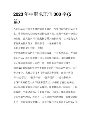 2023年中职求职信300字(5篇)