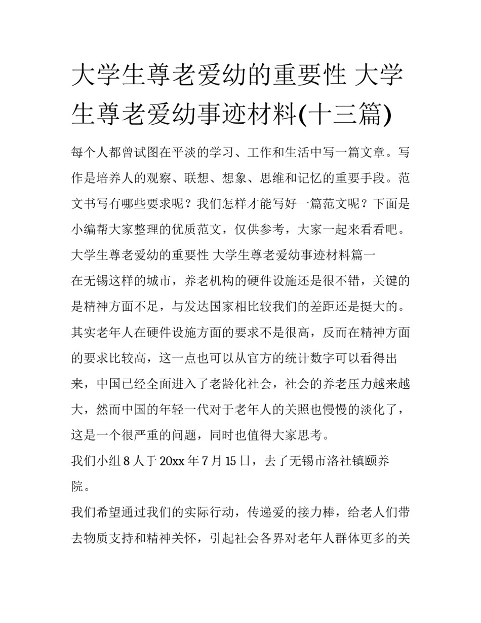 大学生尊老爱幼的重要性 大学生尊老爱幼事迹材料(十三篇)_第1页