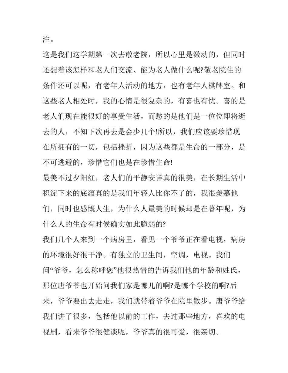 大学生尊老爱幼的重要性 大学生尊老爱幼事迹材料(十三篇)_第2页