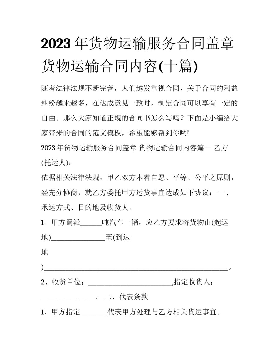2023年货物运输服务合同盖章 货物运输合同内容(十篇)_第1页