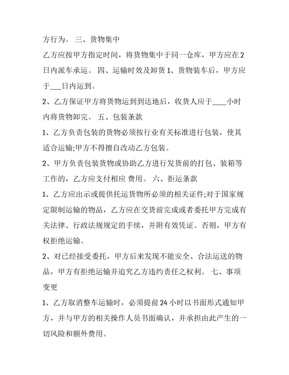 2023年货物运输服务合同盖章 货物运输合同内容(十篇)_第3页