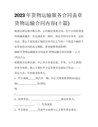 2023年货物运输服务合同盖章 货物运输合同内容(十篇)
