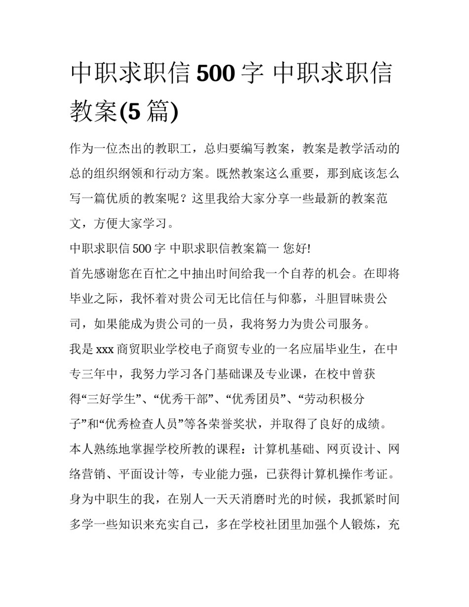 中职求职信500字 中职求职信教案(5篇)_第1页