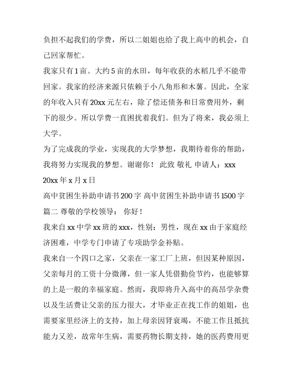 高中贫困生补助申请书200字 高中贫困生补助申请书1500字(13篇)_第2页