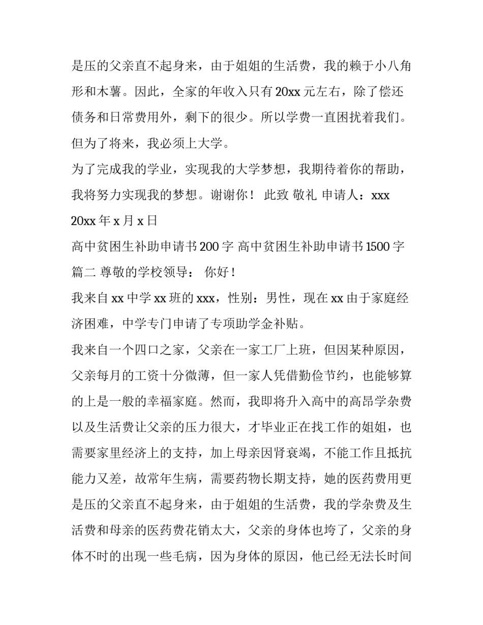 高中贫困生补助申请书200字 高中贫困生补助申请书1500字(13篇)_第3页