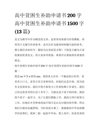 高中贫困生补助申请书200字 高中贫困生补助申请书1500字(13篇)