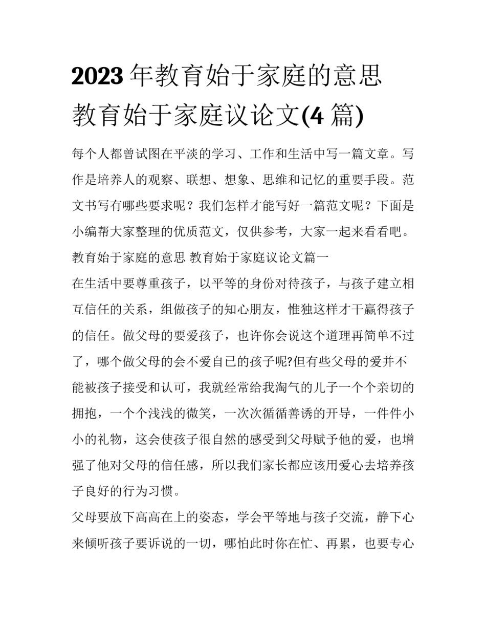 2023年教育始于家庭的意思 教育始于家庭议论文(4篇)_第1页