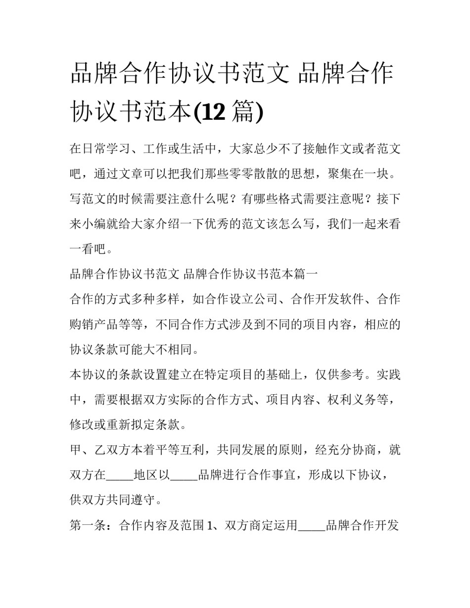 品牌合作协议书范文 品牌合作协议书范本(12篇)_第1页