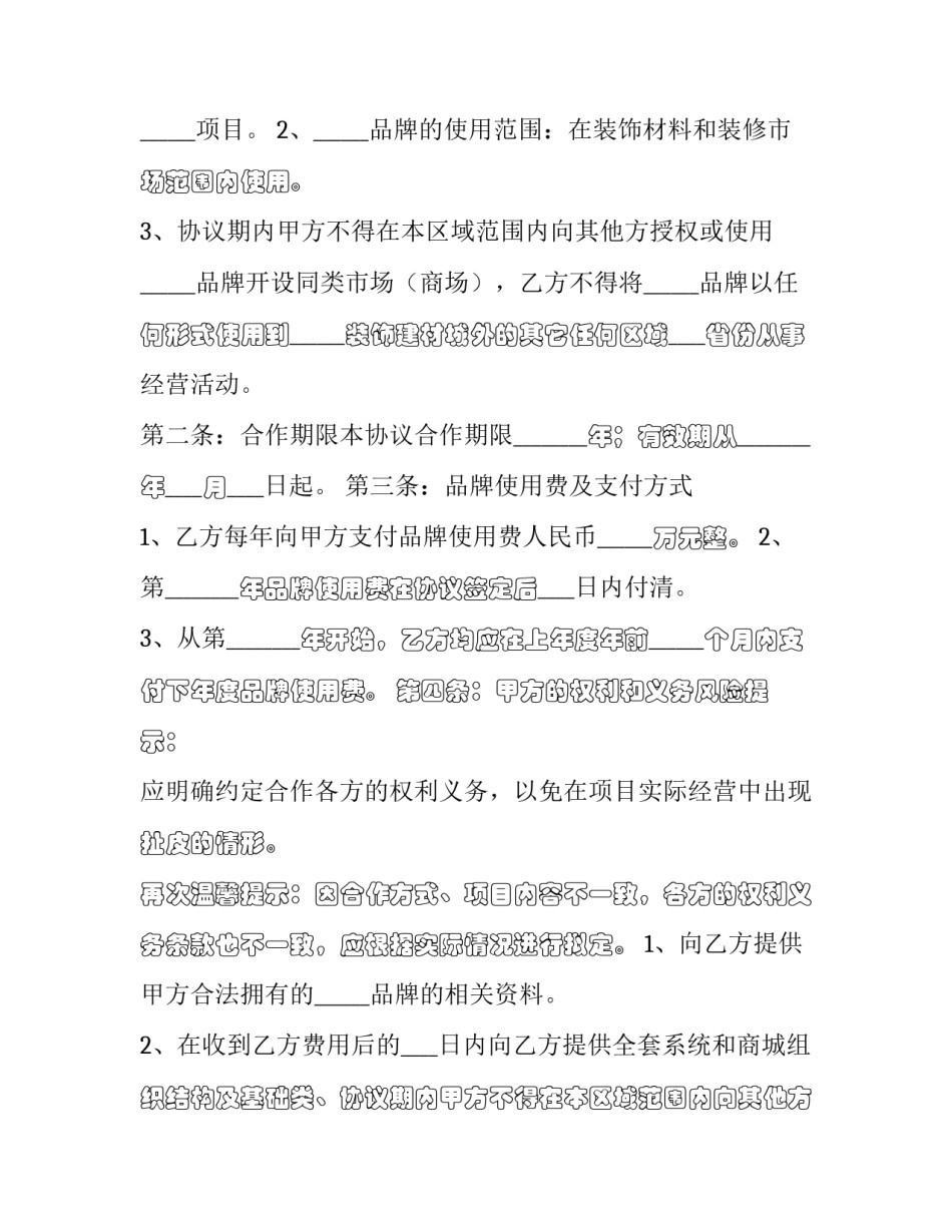 品牌合作协议书范文 品牌合作协议书范本(12篇)_第2页