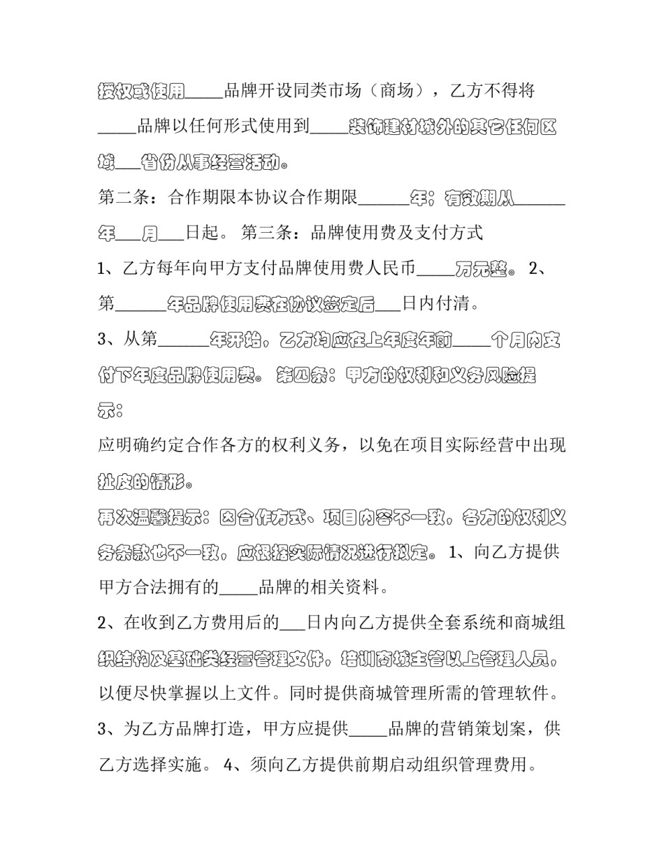 品牌合作协议书范文 品牌合作协议书范本(12篇)_第3页