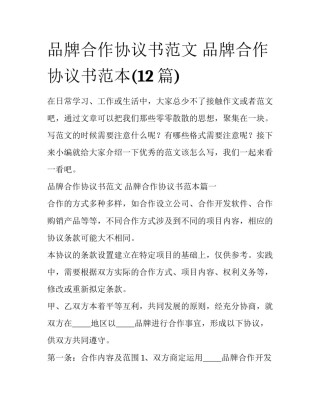 品牌合作协议书范文 品牌合作协议书范本(12篇)