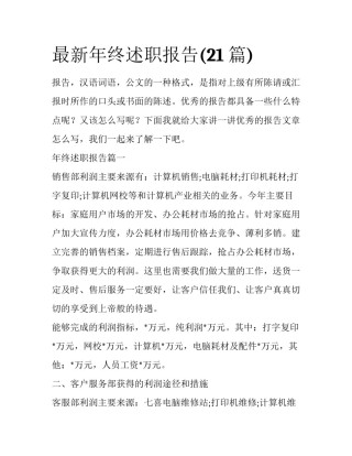 最新年终述职报告(21篇)