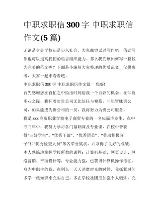 中职求职信300字 中职求职信作文(5篇)