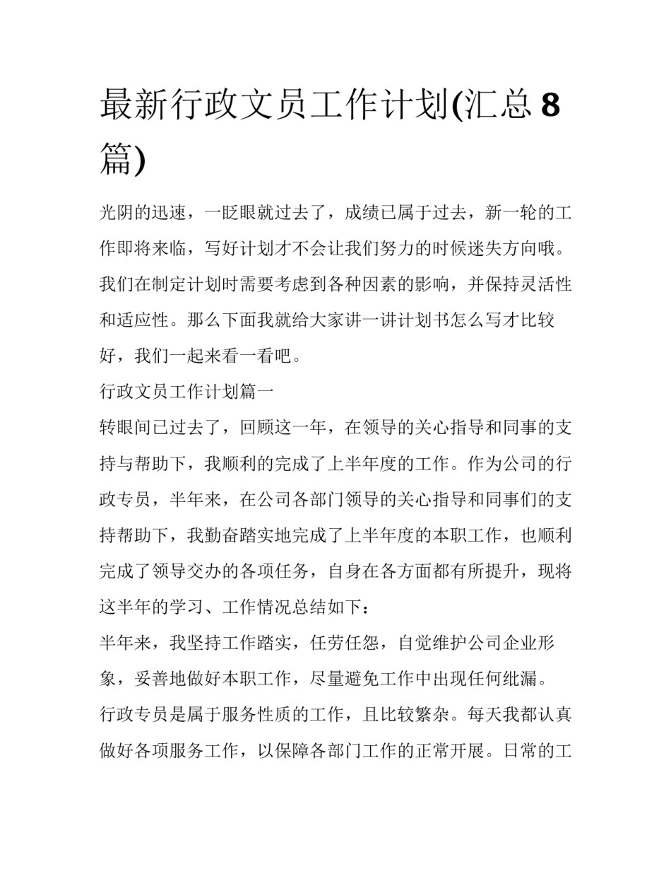 最新行政文员工作计划(汇总8篇)_第1页