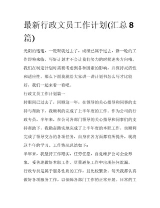 最新行政文员工作计划(汇总8篇)