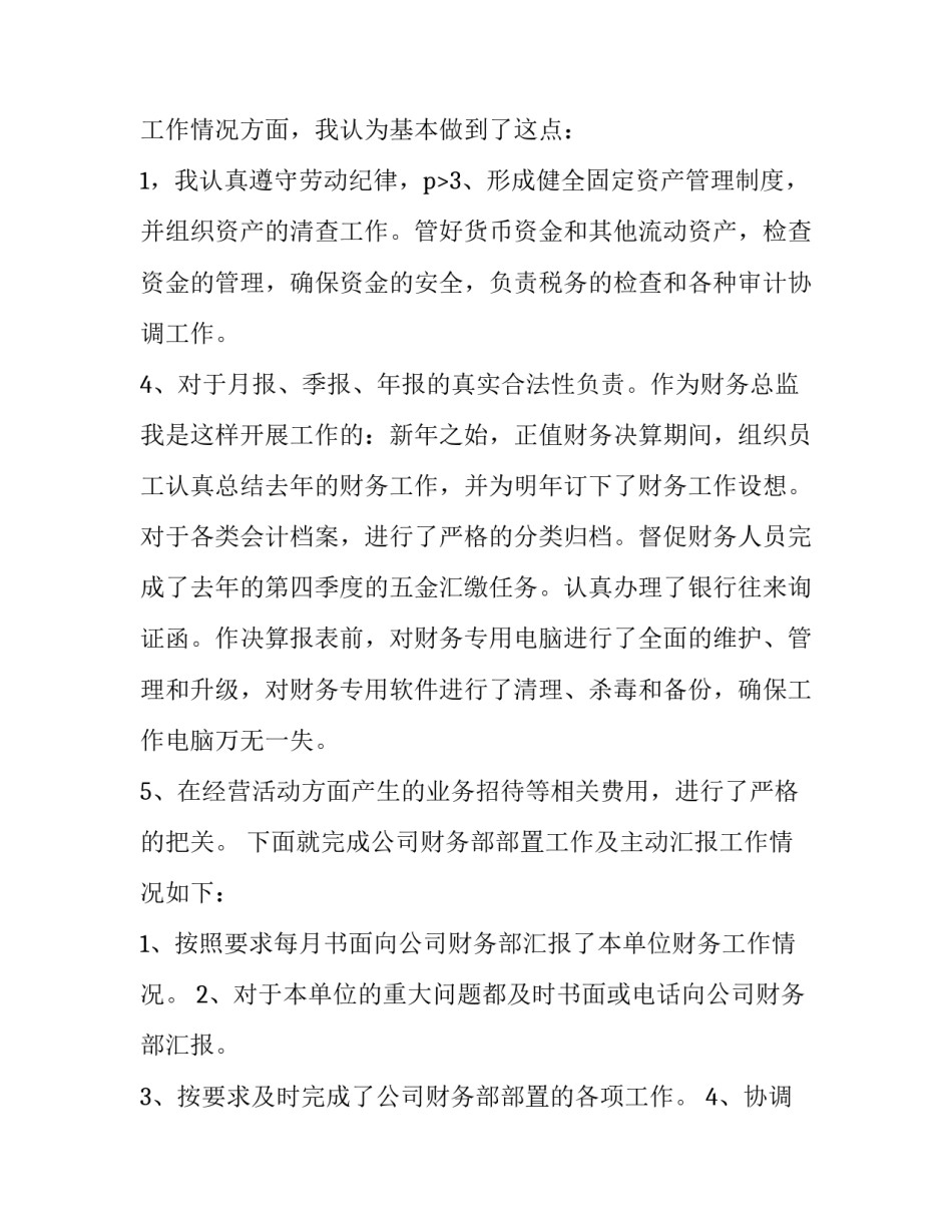 2023年财务人员述职报告(大全5篇)_第3页