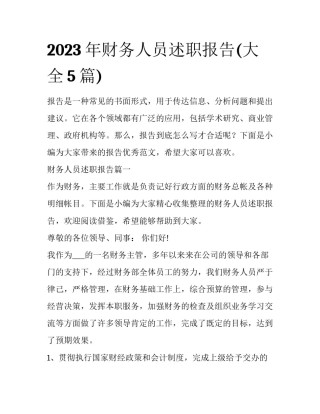 2023年财务人员述职报告(大全5篇)