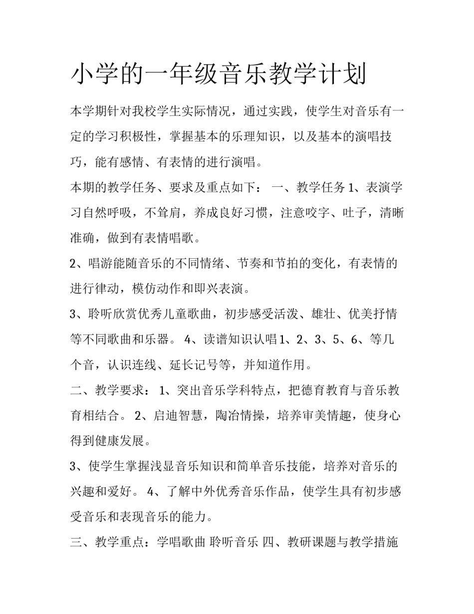 小学的一年级音乐教学计划_第1页