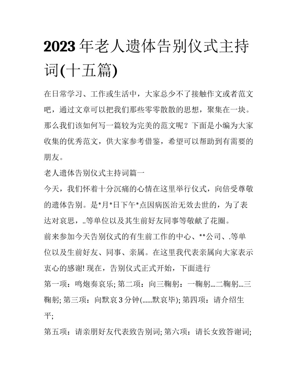 2023年老人遗体告别仪式主持词(十五篇)_第1页