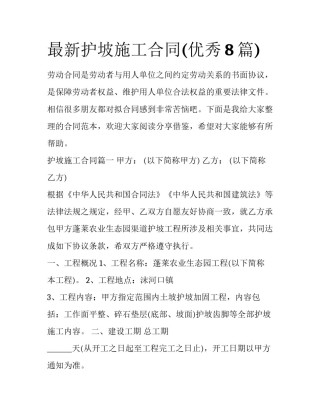 最新护坡施工合同(优秀8篇)