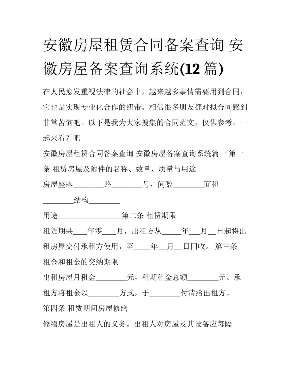 安徽房屋租赁合同备案查询 安徽房屋备案查询系统(12篇)_第1页