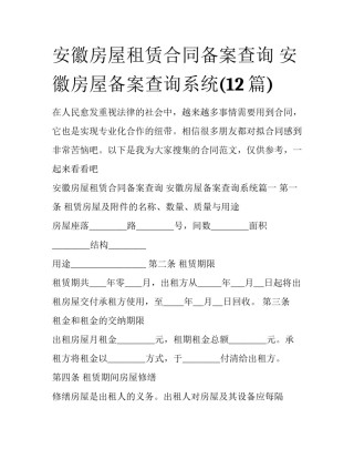 安徽房屋租赁合同备案查询 安徽房屋备案查询系统(12篇)