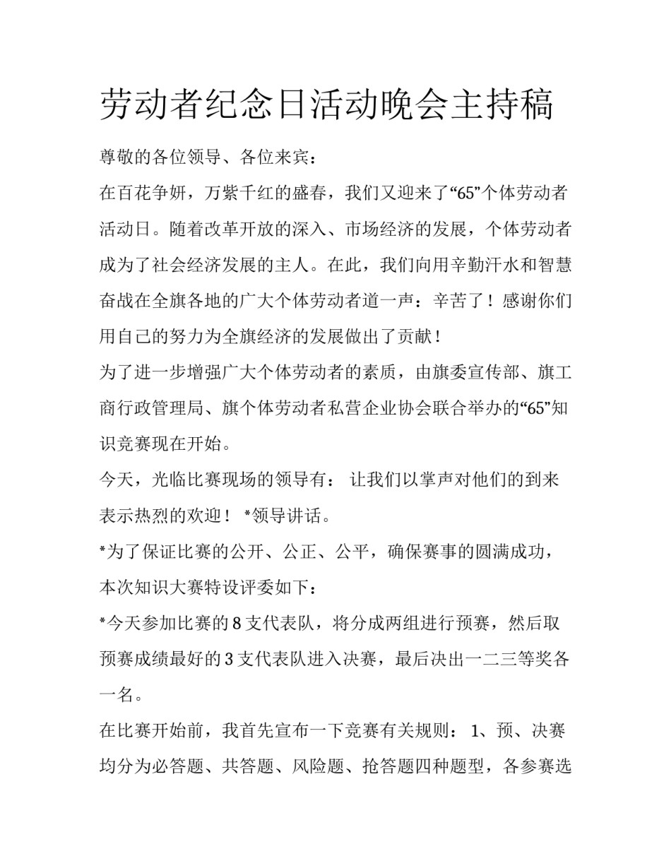劳动者纪念日活动晚会主持稿_第1页